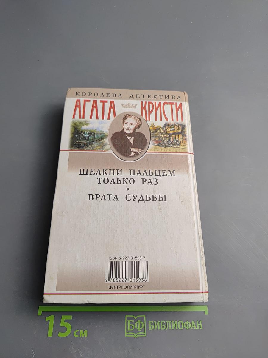 Врата Судьбы. Щелкни пальцем только раз