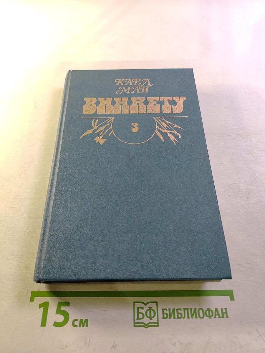 Виннету. Том 3