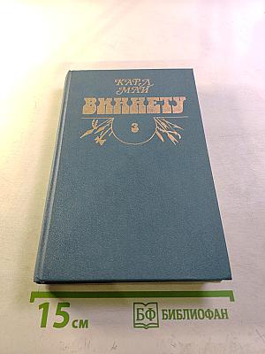 Виннету. Том 3