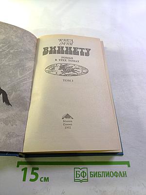 Виннету. Том 3