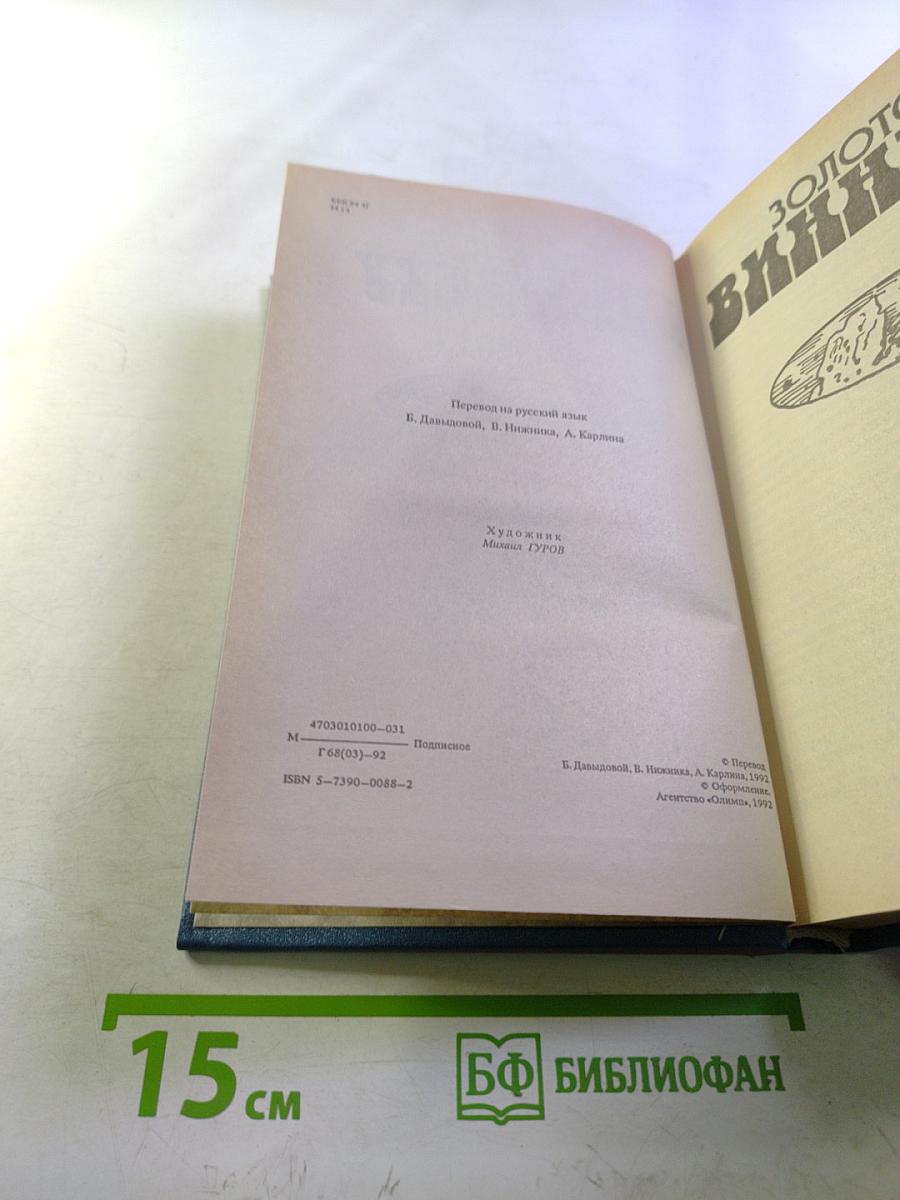 Виннету. Том 3