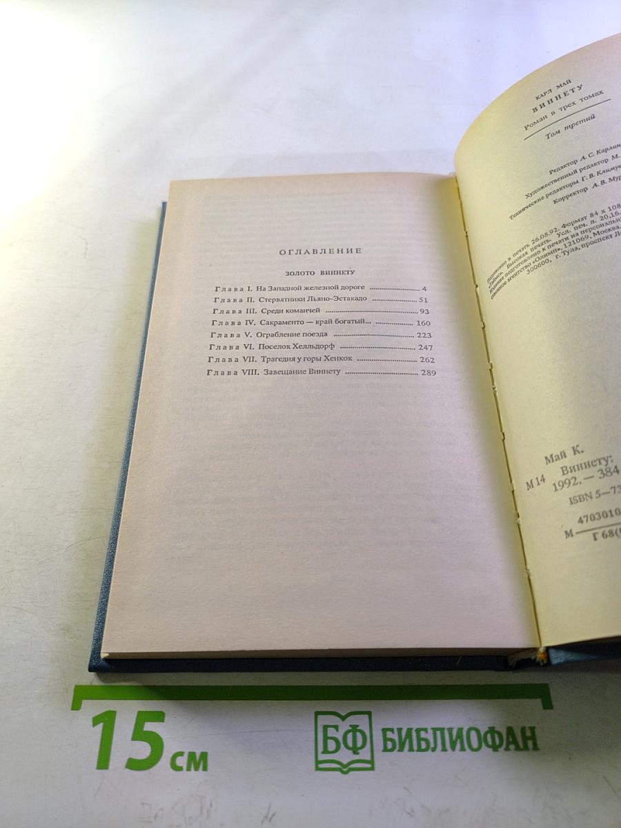 Виннету. Том 3