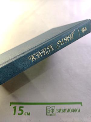 Виннету. Том 3