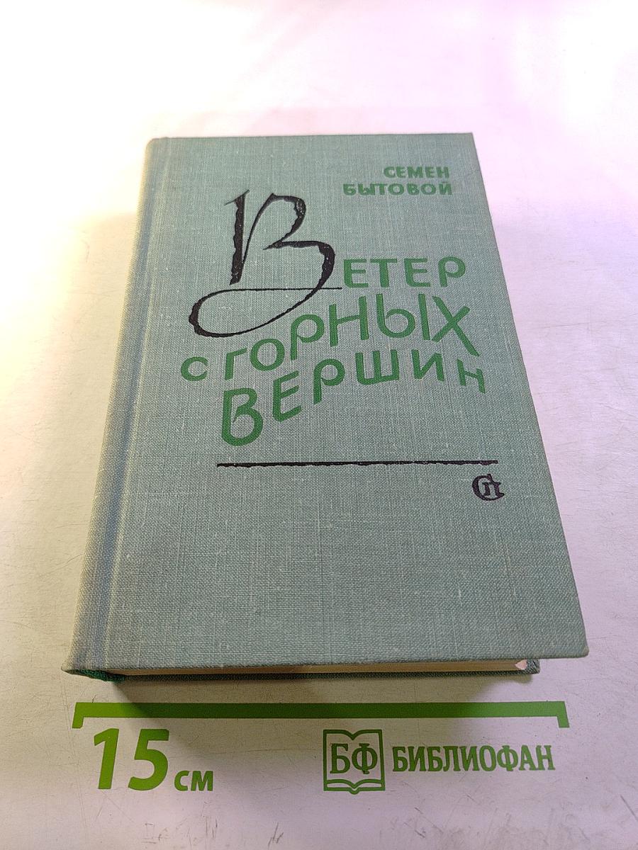 Ветер с горных вершин