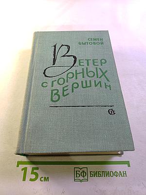 Ветер с горных вершин