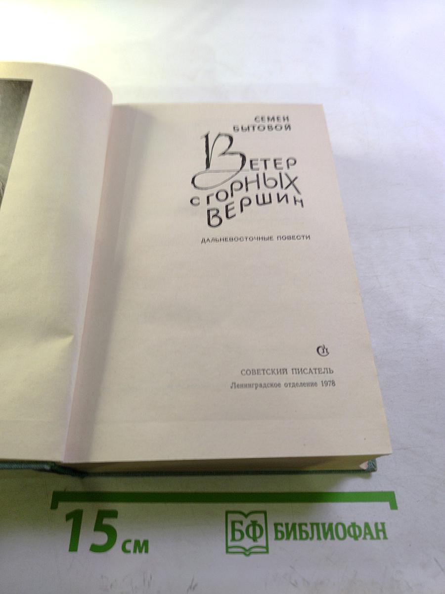 Ветер с горных вершин