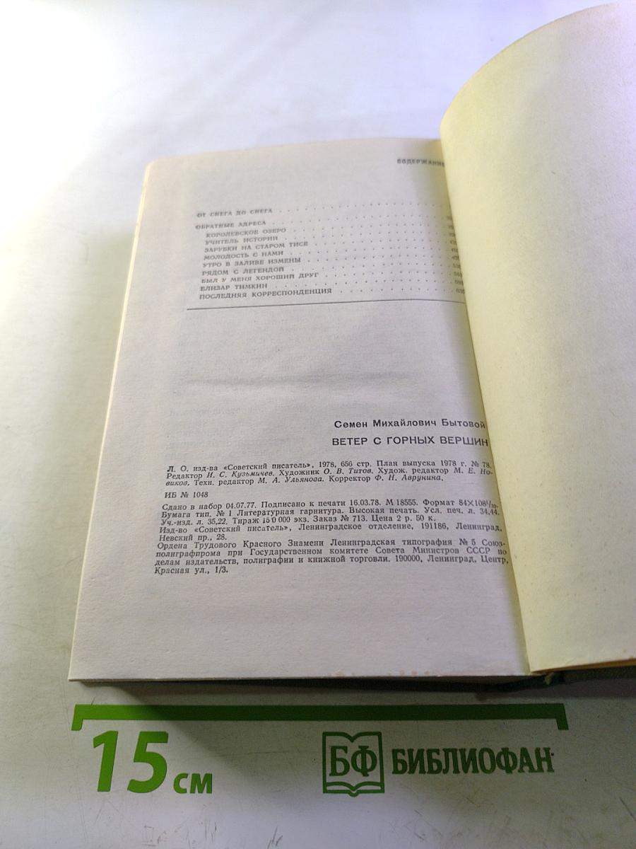 Ветер с горных вершин