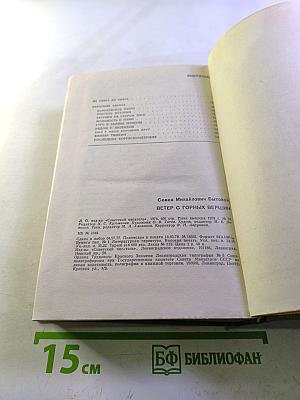 Ветер с горных вершин