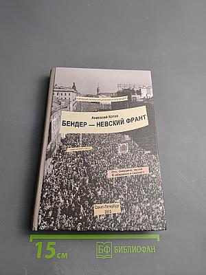 Бендер – Невский фронт