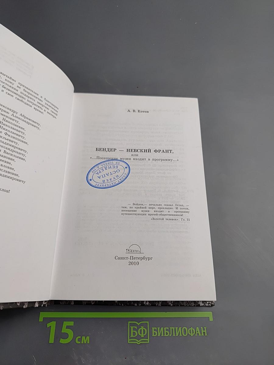 Бендер – Невский фронт