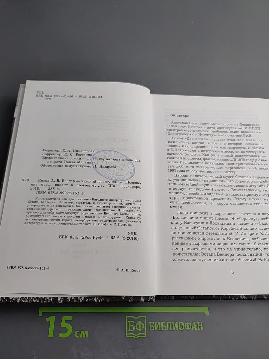 Бендер – Невский фронт