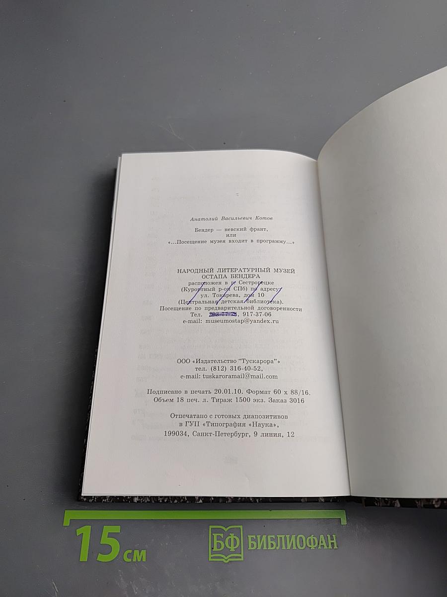 Бендер – Невский фронт