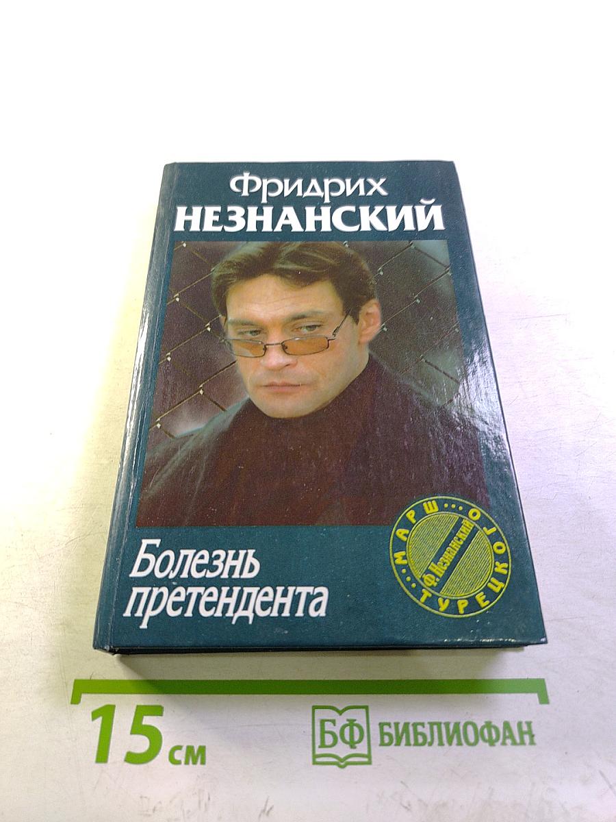 Болезнь претендента