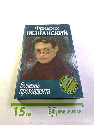 Болезнь претендента