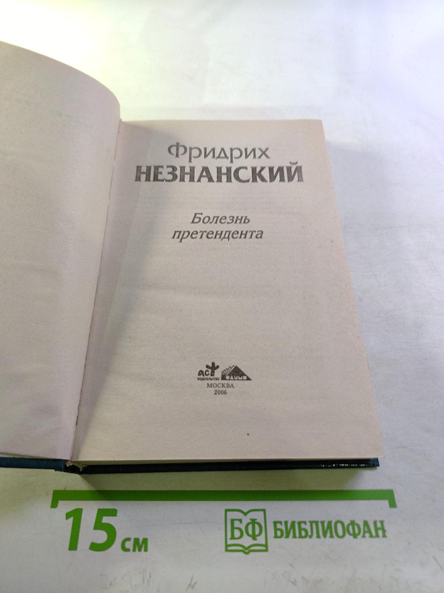 Болезнь претендента