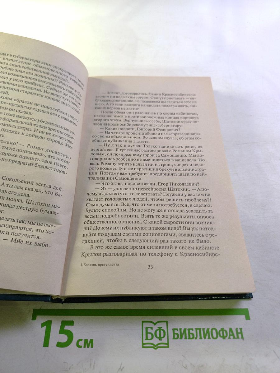 Болезнь претендента