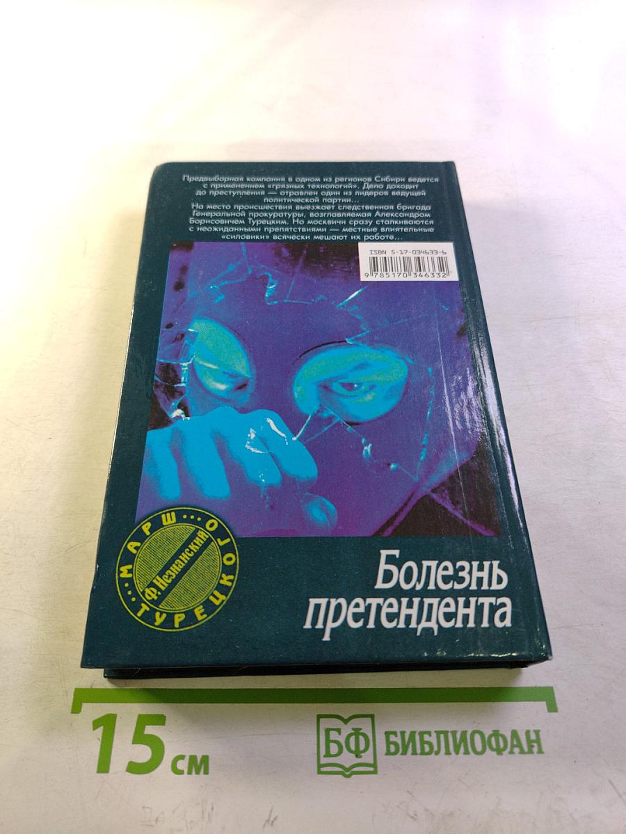 Болезнь претендента