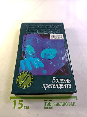 Болезнь претендента