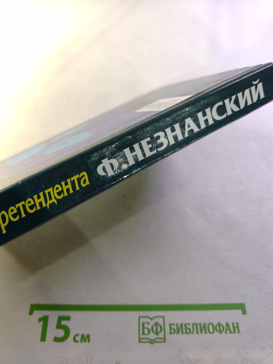 Болезнь претендента