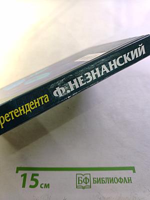 Болезнь претендента