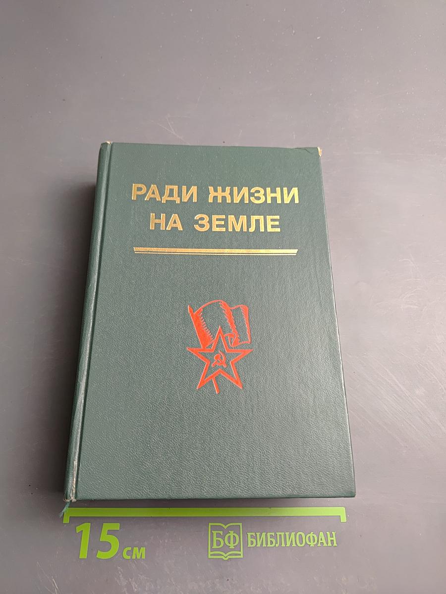 Ради жизни на Земле