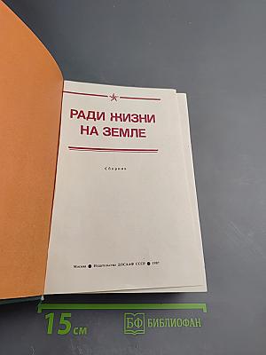 Ради жизни на Земле