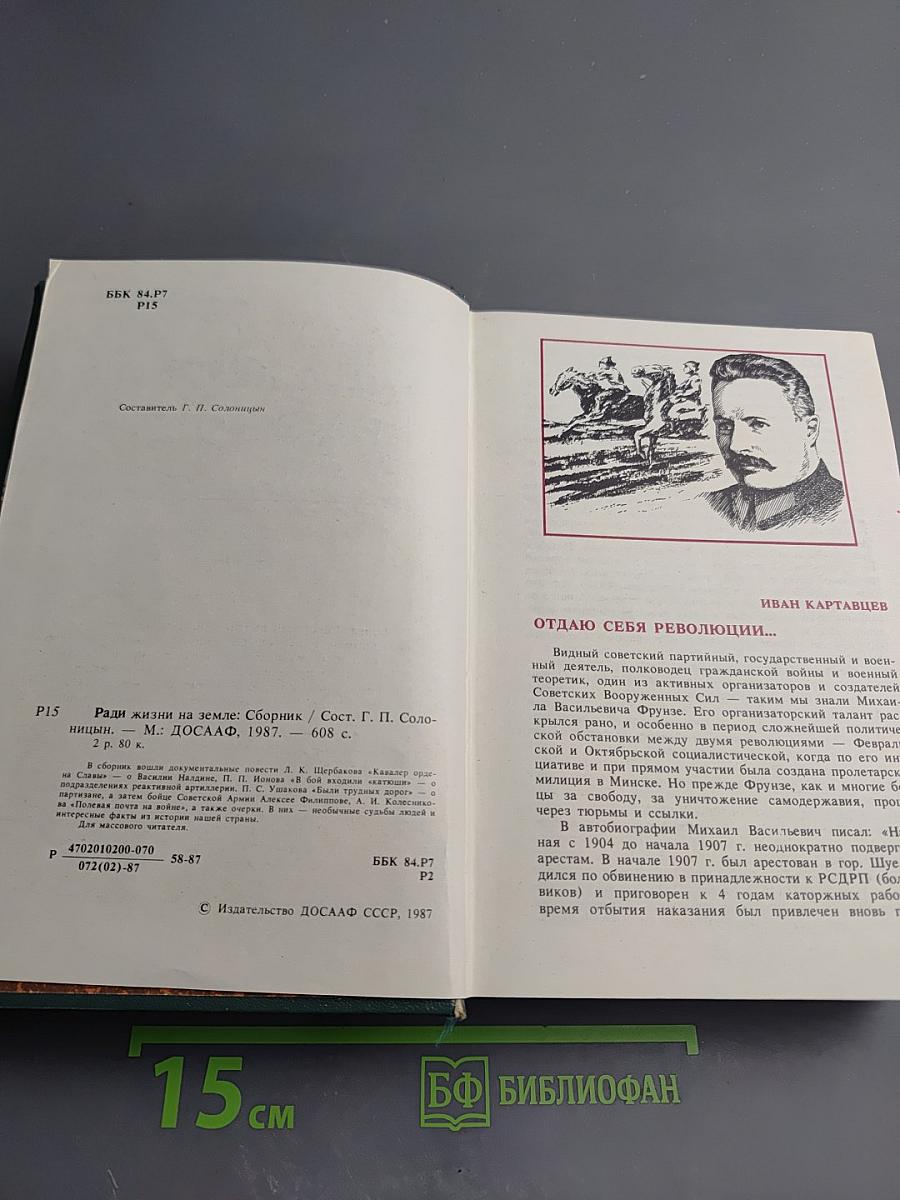 Ради жизни на Земле