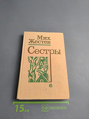 Сестры