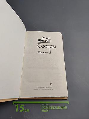 Сестры
