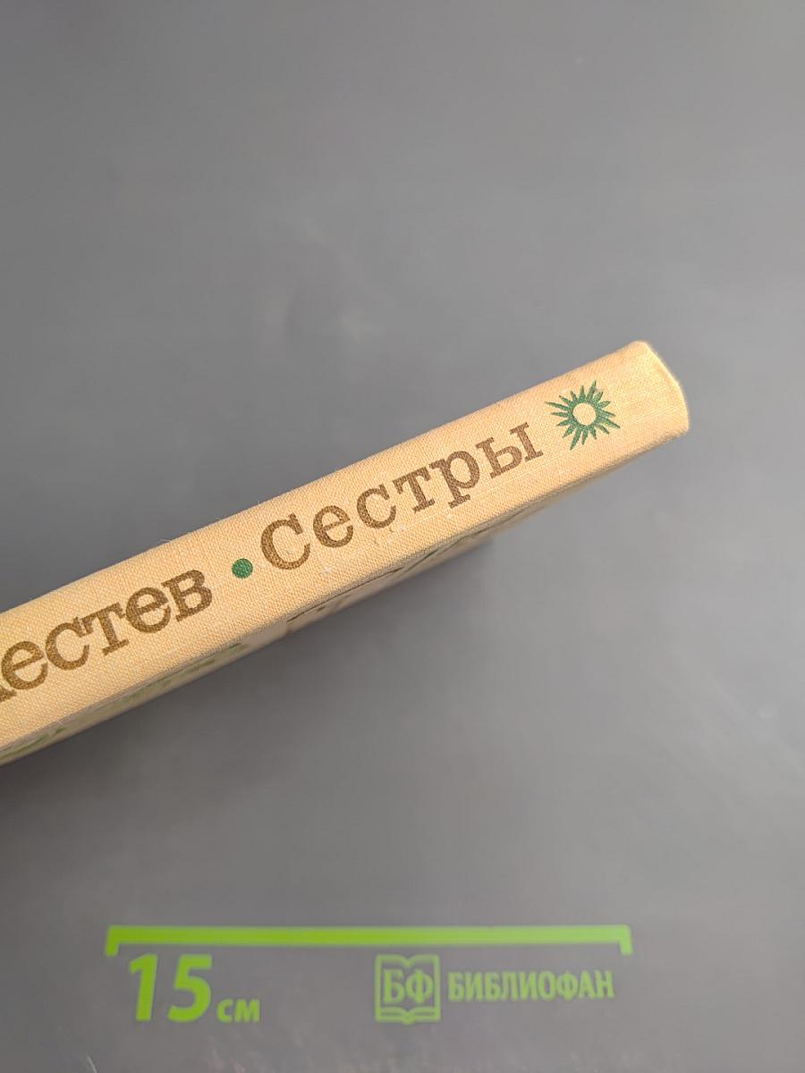 Сестры