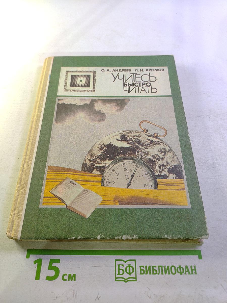 Учитесь быстро читать