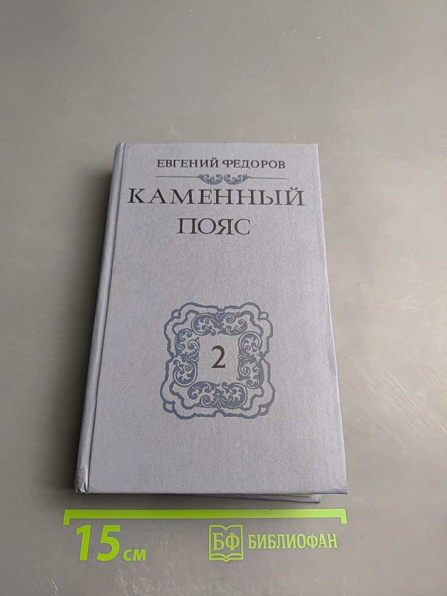 Каменный пояс. Книга вторая. Наследники