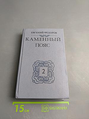 Каменный пояс. Книга вторая. Наследники