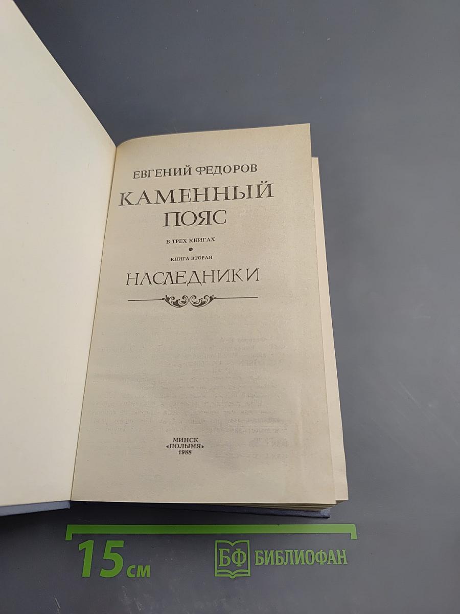 Каменный пояс. Книга вторая. Наследники