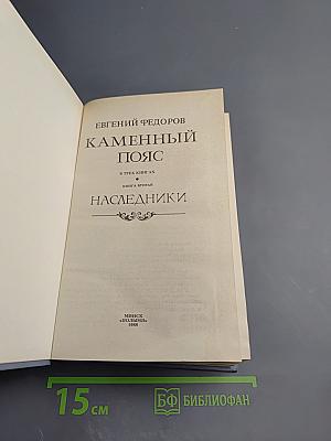Каменный пояс. Книга вторая. Наследники