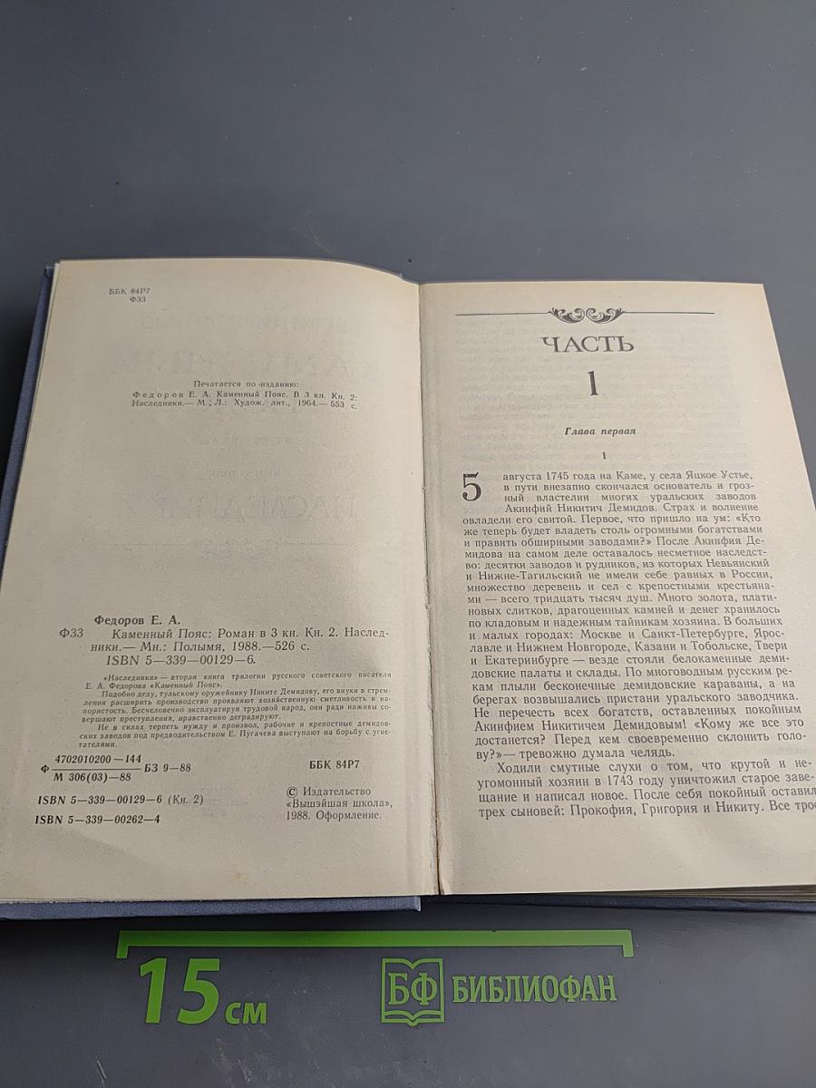 Каменный пояс. Книга вторая. Наследники