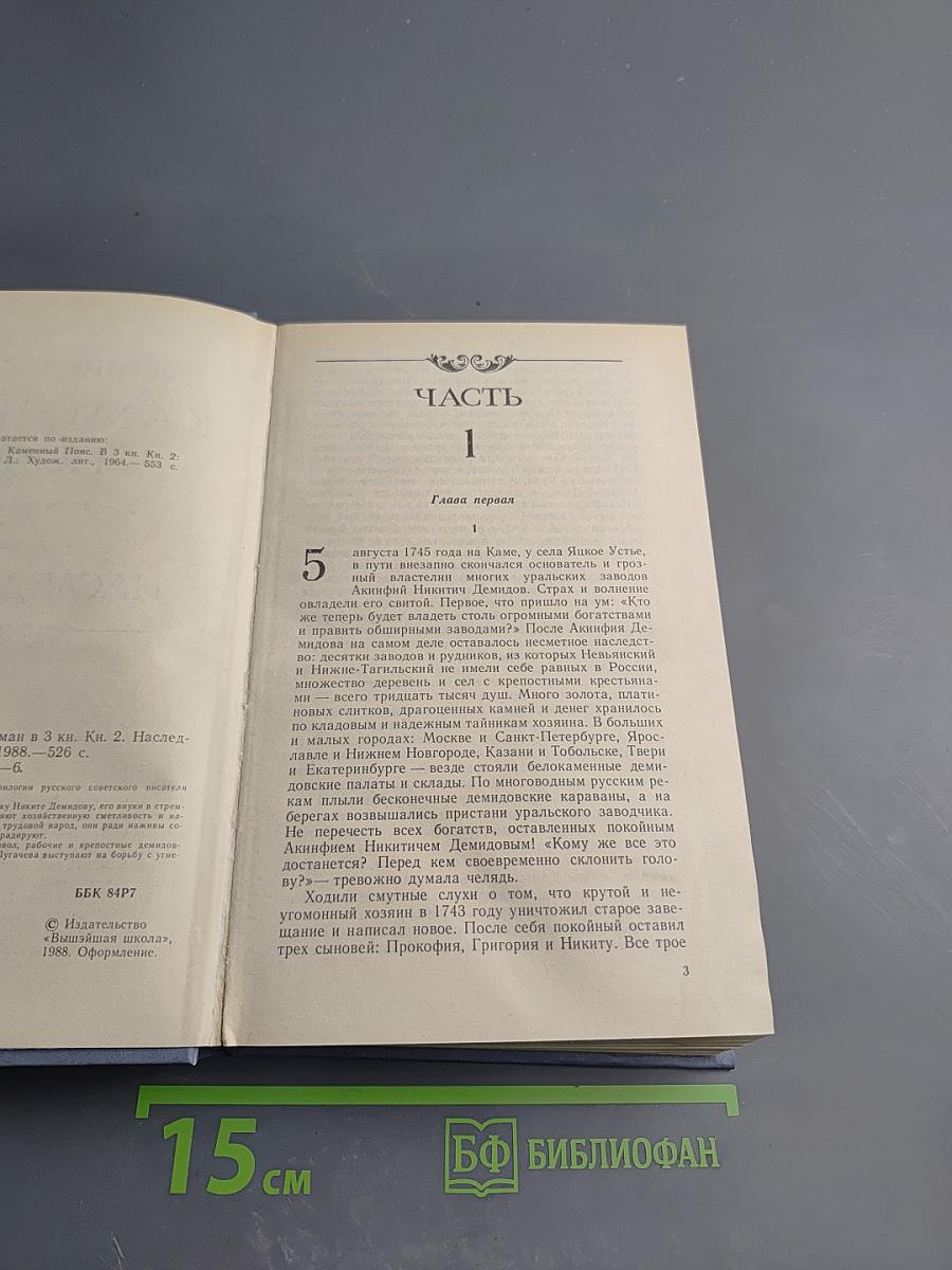 Каменный пояс. Книга вторая. Наследники