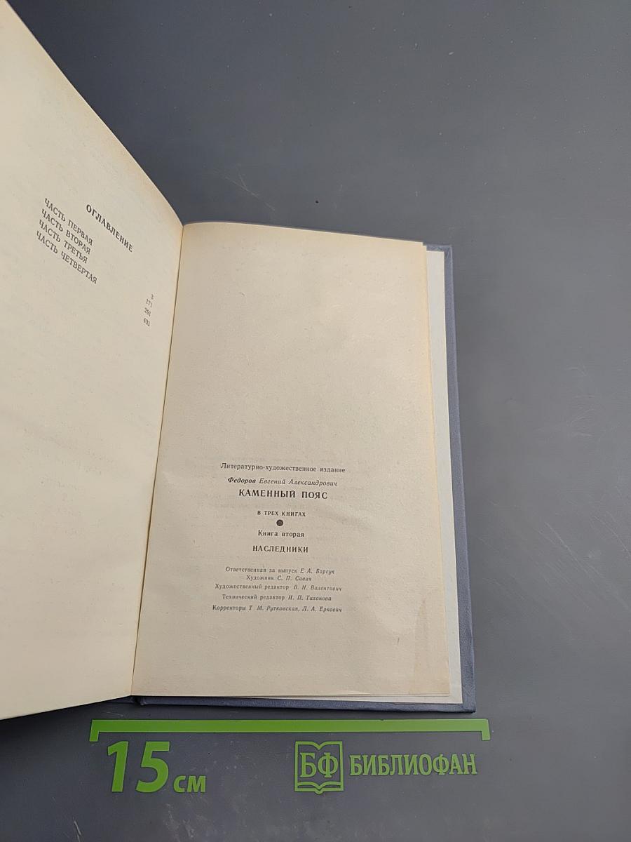 Каменный пояс. Книга вторая. Наследники