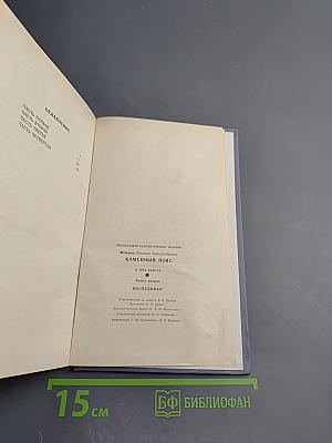 Каменный пояс. Книга вторая. Наследники