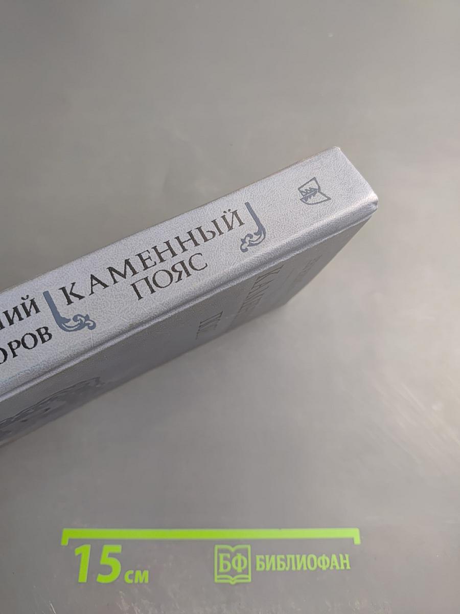 Каменный пояс. Книга вторая. Наследники