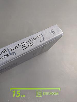 Каменный пояс. Книга вторая. Наследники