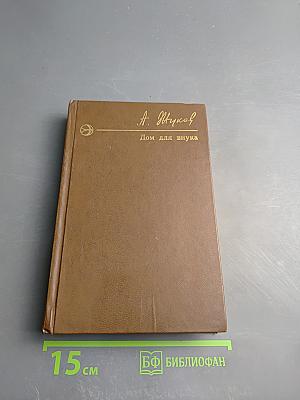 Дом для внука