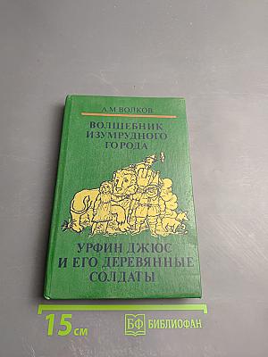 Волшебник Изумрудного города. Урфин Джюс и его деревянные солдаты