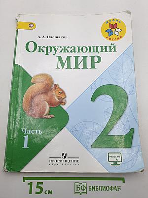 Окружающий мир. 2 класс. Часть 1