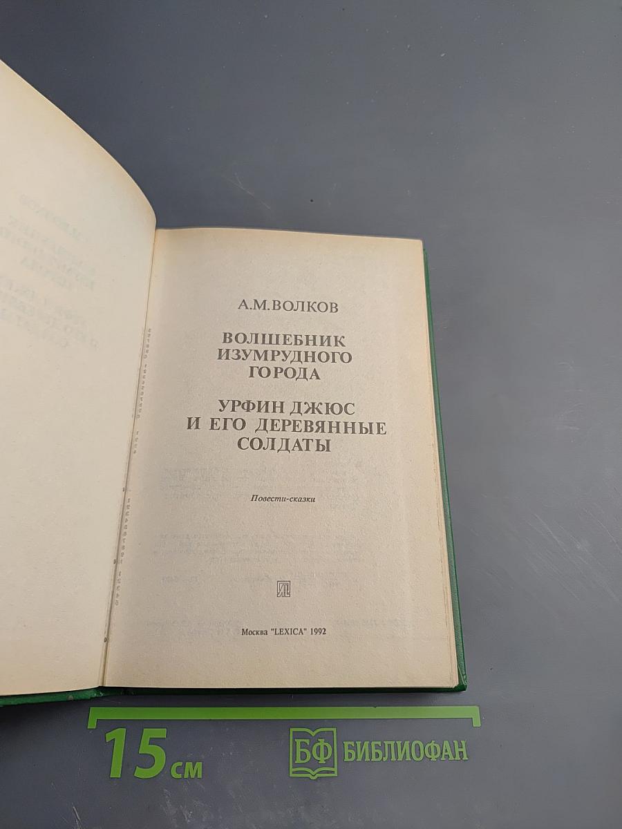 Волшебник Изумрудного города. Урфин Джюс и его деревянные солдаты