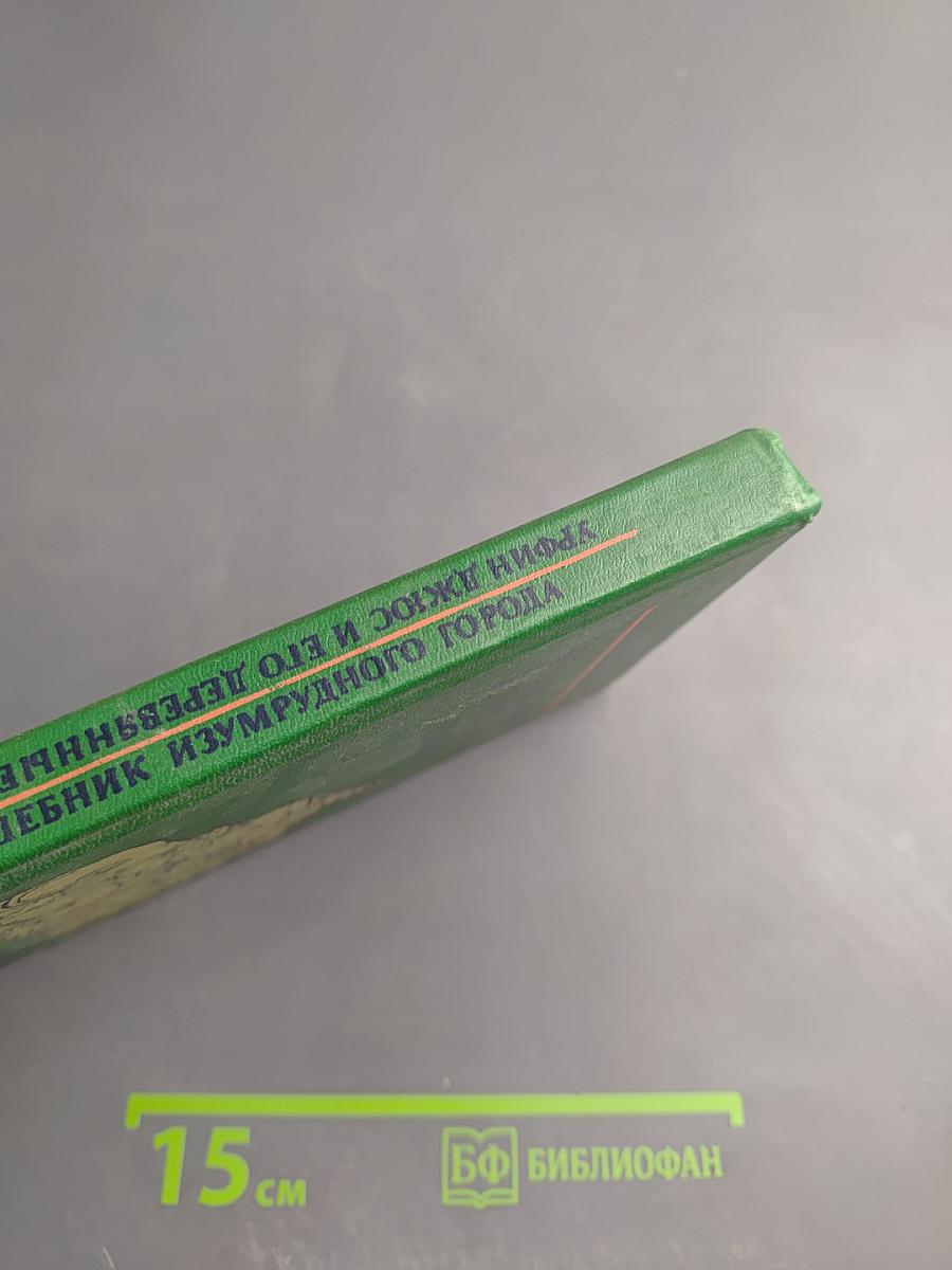 Волшебник Изумрудного города. Урфин Джюс и его деревянные солдаты