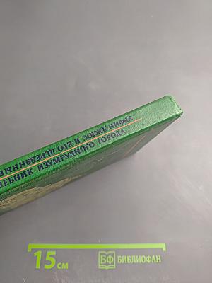 Волшебник Изумрудного города. Урфин Джюс и его деревянные солдаты