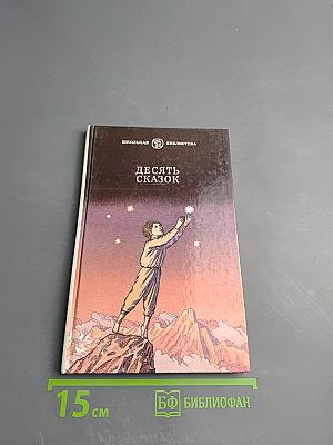 Десять сказок. Сказки советских писателей