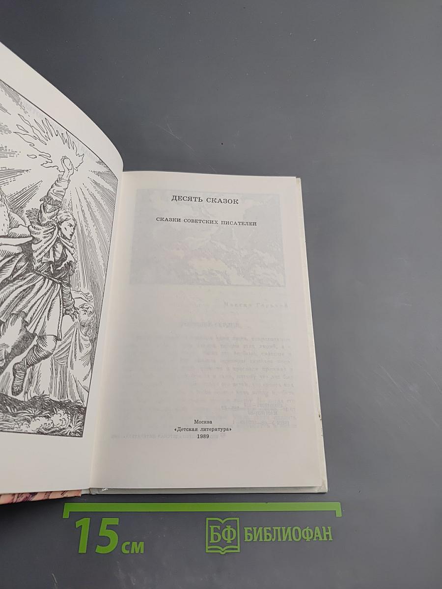 Десять сказок. Сказки советских писателей