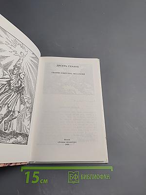 Десять сказок. Сказки советских писателей